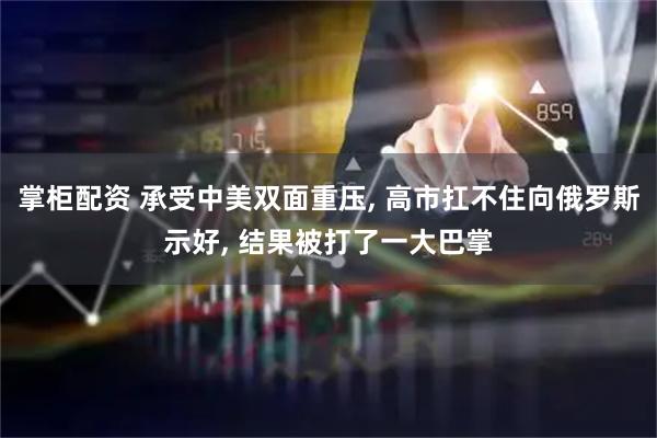 掌柜配资 承受中美双面重压, 高市扛不住向俄罗斯示好, 结果被打了一大巴掌