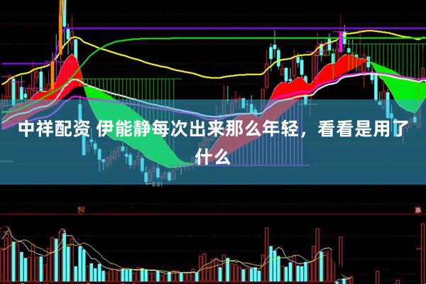 中祥配资 伊能静每次出来那么年轻，看看是用了什么